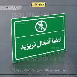 پلاک لیزری لطفاً آشغال نریزید - تصویر 5